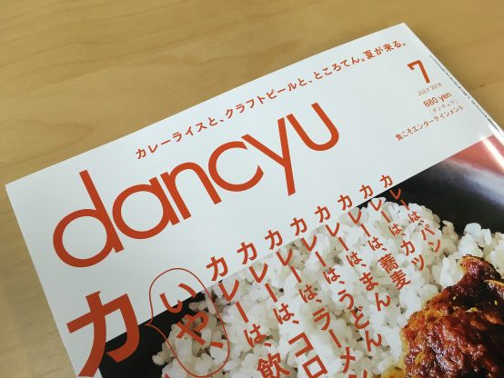 dancyu（2016年7月号）