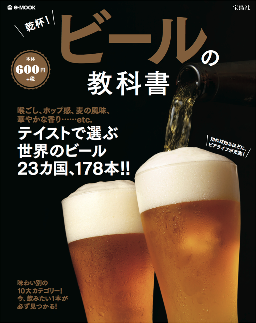 本日発売 乾杯 ビールの教科書 監修 宮原佐研子 日本ビアジャーナリスト協会