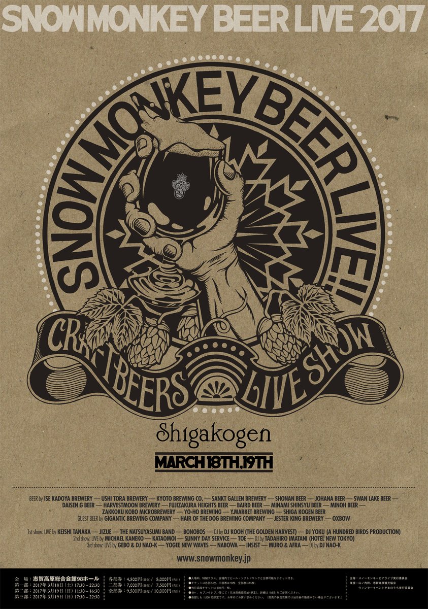 Snow Monkey Beer Live 17 3月18日19日に志賀高原総合会館98ホール 志賀高原 蓮池 にて開催 日本ビアジャーナリスト協会