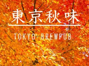 東京の秋を見つけに行こう！〜東京秋味○○造り〜　都内５つのブルーパブ合同企画