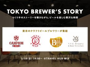 デビクラ・すいけん・カンピオン・ＹＹＧー4つの東京のブルワリーがその想いを語るー「TOKYO BREWER&#8217;S STORY」2月18日開催！