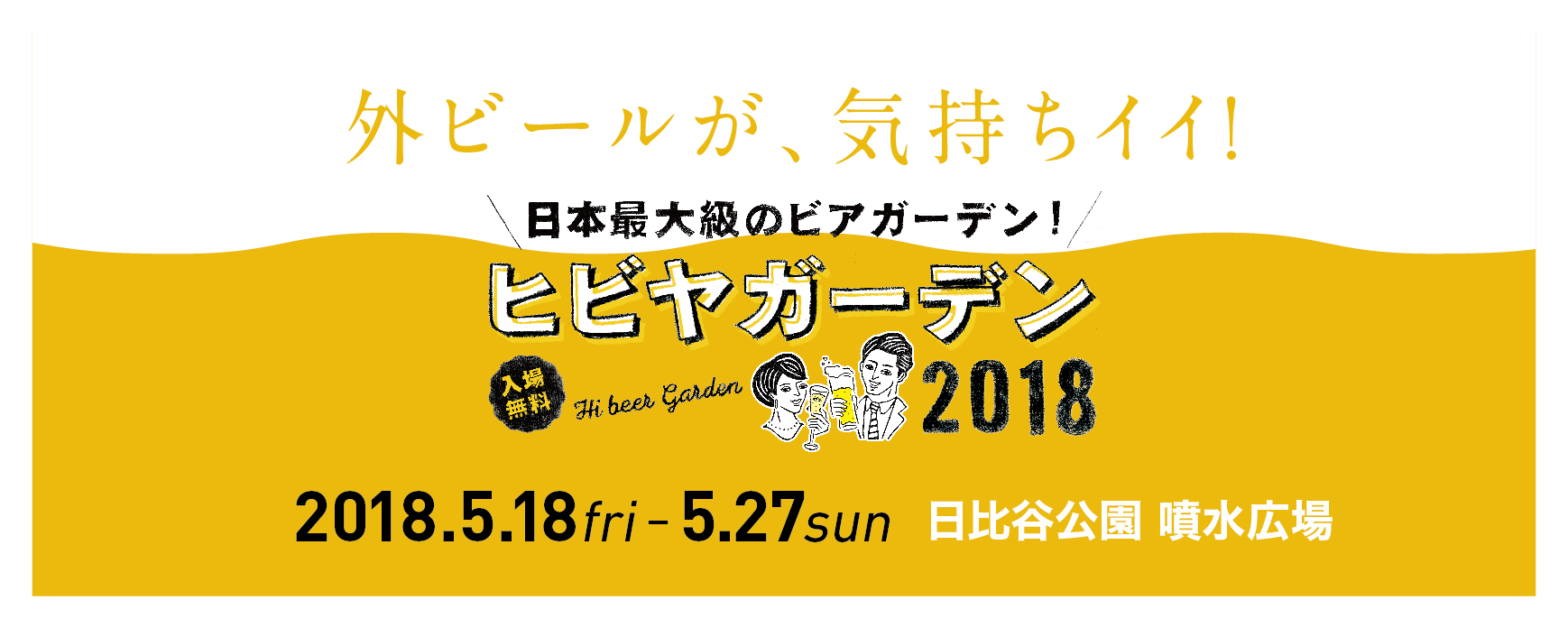 外ビールが 気持ちイイ ヒビヤガーデン 18 好評開催中 日本ビアジャーナリスト協会