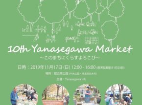 埼玉県志木市 10th Yanasegawa Market 2019/11/17開催！