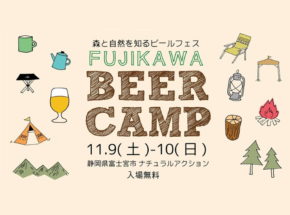 BREWING FOR NATURE　11/9～10 富士川ビアキャンプ開催