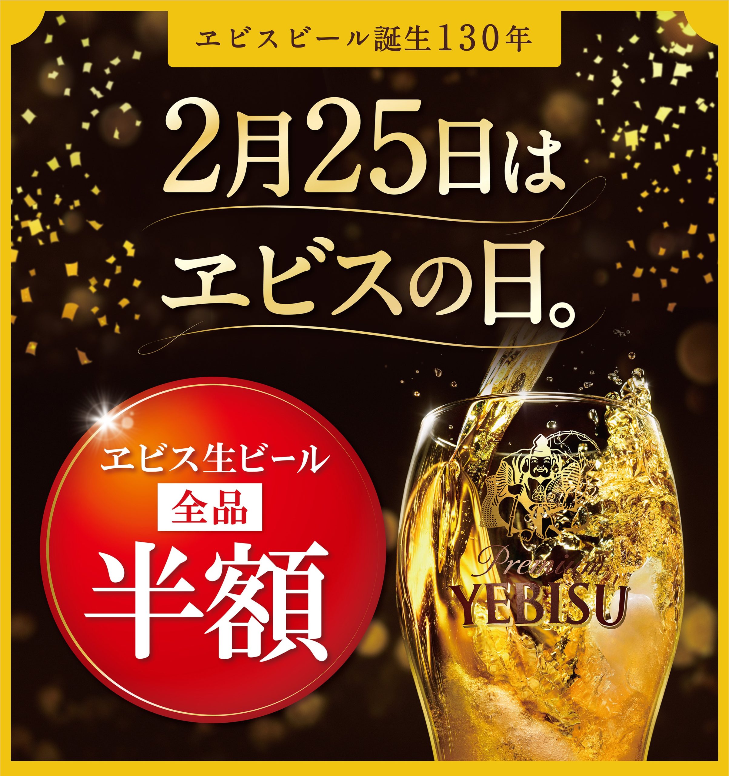 2月25日は「ヱビスの日」。当日は銀座ライオンやYEBISU BARでヱビス