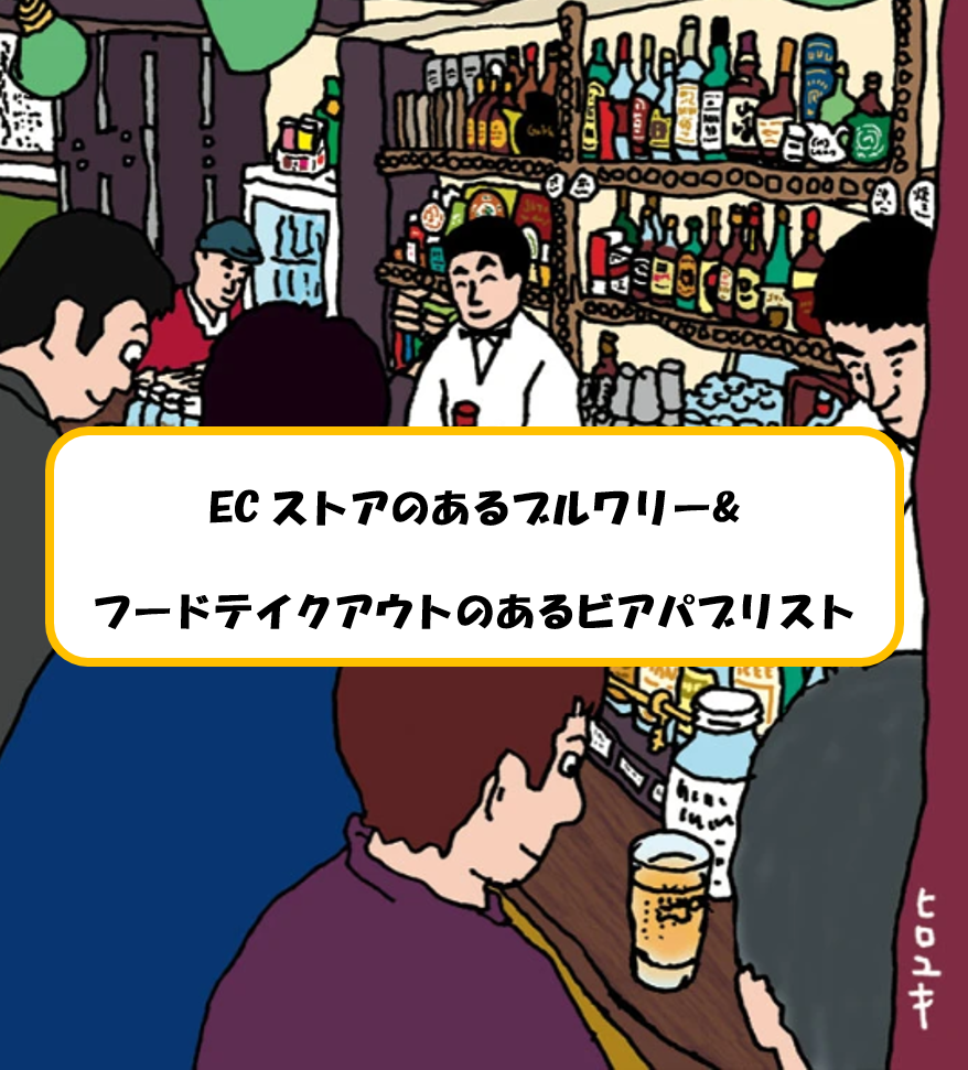 21 7 16更新 Ecサイトのあるブルワリーとテイクアウトのあるビアパブリスト 日本ビアジャーナリスト協会