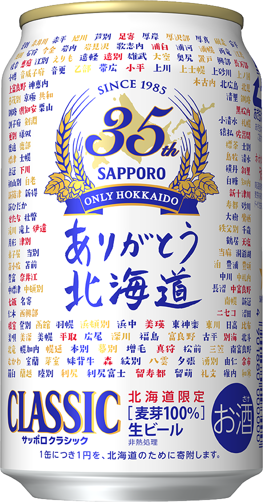 北海道で愛されて35年。「サッポロ クラシック発売35周年記念缶」が2020年7月7日より数量限定発売 | 日本ビアジャーナリスト協会