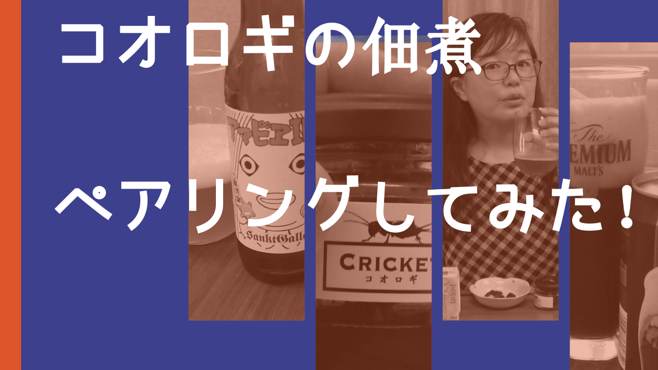 Jbjachannel コオロギの佃煮とビールのペアリング 閲覧注意 日本ビアジャーナリスト協会