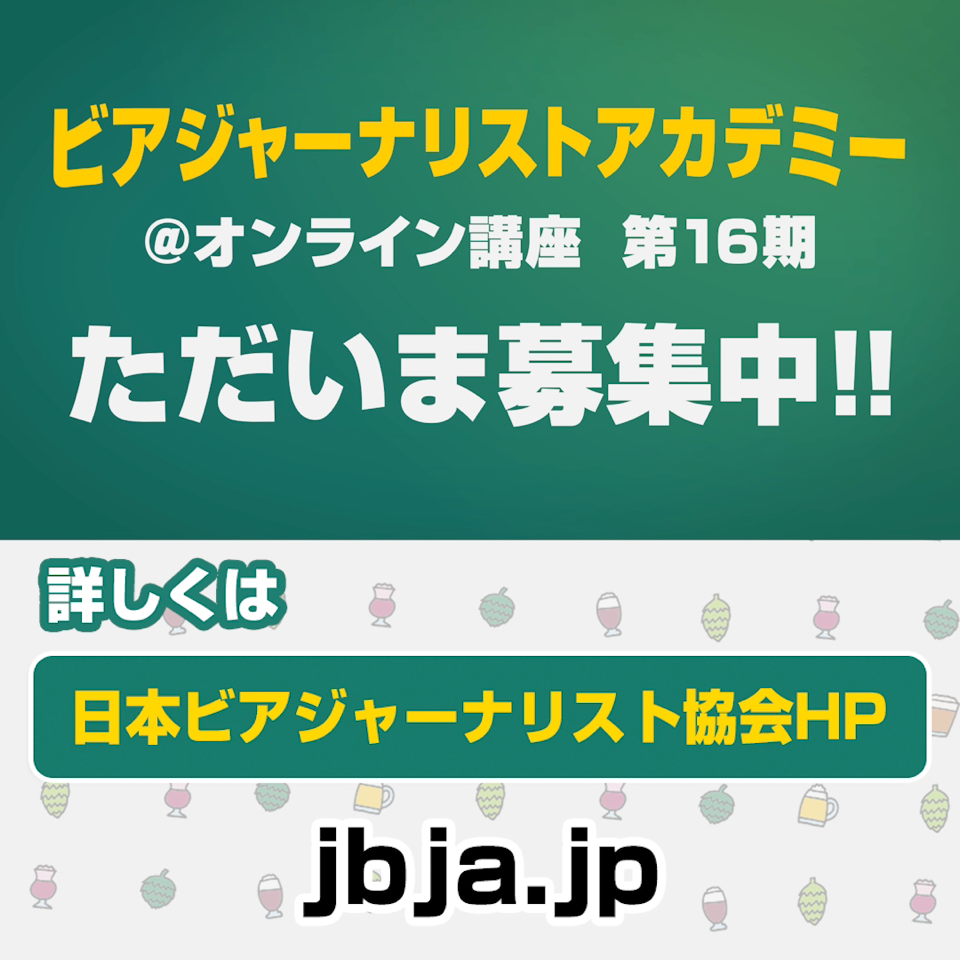 ビアジャーナリストアカデミー16期 まだ残席あります 最終締め切り日11 6 金 日本ビアジャーナリスト協会