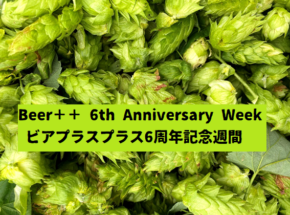 十条すいけんブルワリー / Beer++ 6周年記念イベント　12/8～13で開催！