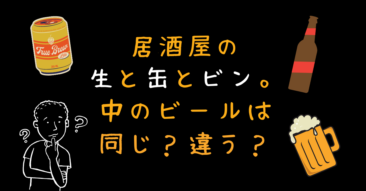 居酒屋の生と缶とビン 中のビールは同じ 違う 日本ビアジャーナリスト協会