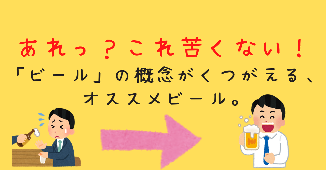 このビール 苦くない ビール の概念がくつがえる オススメビール 日本ビアジャーナリスト協会