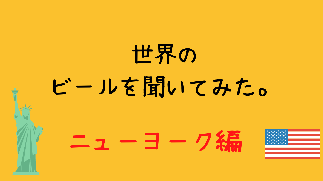 生粋のニューヨーカーが好むビールとは 日本ビアジャーナリスト協会