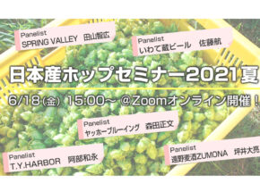 日本産ホップを使った実践的な醸造方法について学ぶ「日本産ホップセミナー2021夏」 開催
