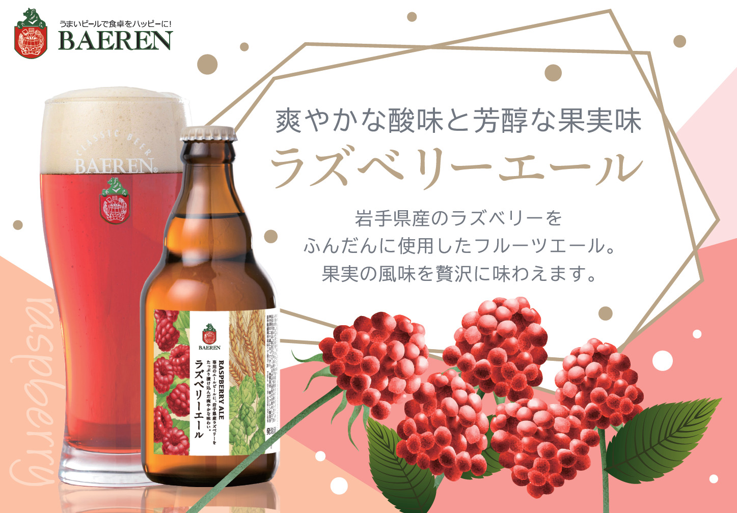 今年はベリー系の香りが特徴のホップを使用 より一層ラズベリーを味わえるビールに ベアレン ラズベリーエール 発売中 日本ビアジャーナリスト協会