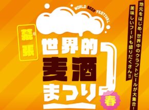 2022/4/29～5/1 World Beer Festival 2022 春 幕張新都心で開催！