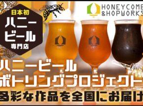 ハニービール専門ブルワリー「ハニカム＆ホップワークス」でボトリングプロジェクト開始！ハチミツ風味で日本中をハッピーに