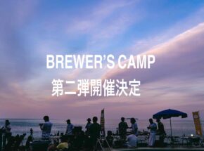 秋の富士五湖でブルワーとキャンプしよう！BREWER’S CAMP第2弾開催決定
