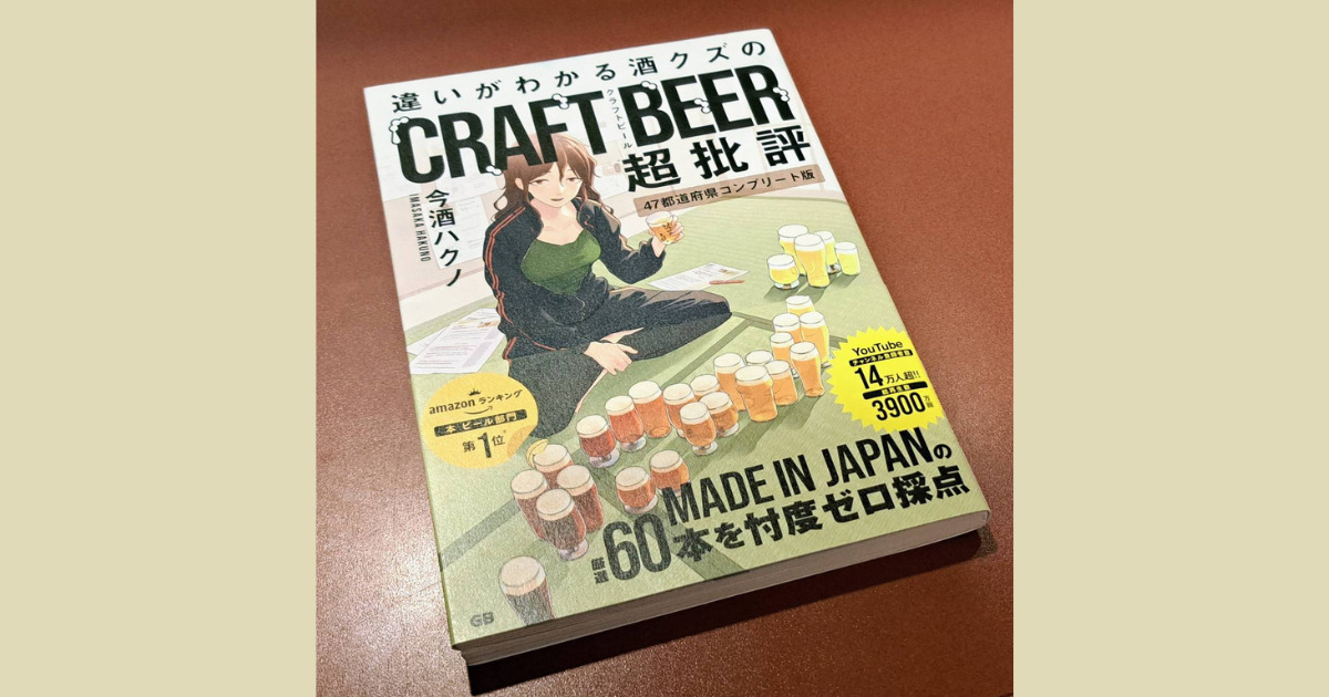 レビュー記事】『違いがわかる酒クズのクラフトビール超批評47都道府県