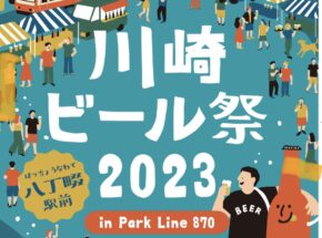 2023/8/18～ 第1回 川崎ビール祭り 2023 in Park Line 870 開催