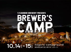 BREWERʻS CAMP 2023秋10/14(土) ‒ 15(日)開催決定！