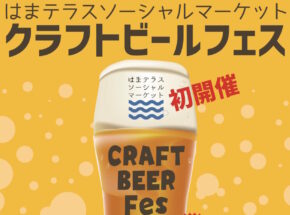 2023/9/26～はまテラスソーシャルマーケット クラフトビールフェス開催！