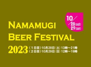 なんと11回目！秋のビール祭りin生麦2023 開催！10/28～29