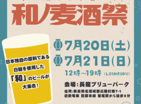 奈良県「和ノ麦酒祭2024」で「和」のビールを飲み比べ！