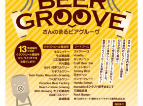 茨城のビールを飲まずして2024年は折り返せない！　【三の丸BEER GROOVE】で茨城のビールを堪能しよう！