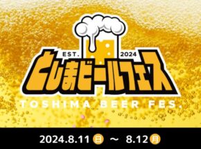 夏の池袋を盛り上げる！クラフトビールとアニソンの祭典「としまビールフェス」（8/11〜12開催）