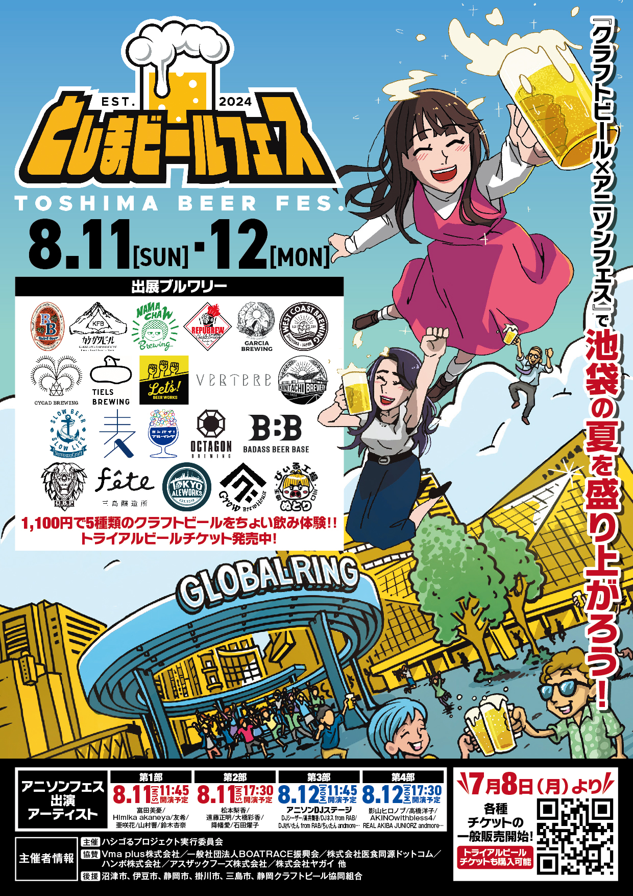 「としまビールフェス」イベントポスター