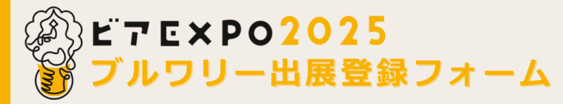 ビアEXPO2025ブルワリー出展登録フォーム