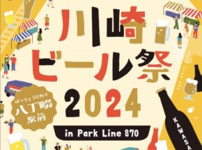 2024/8/9～ 川崎ビール祭り 2024 in Park Line 870 開催