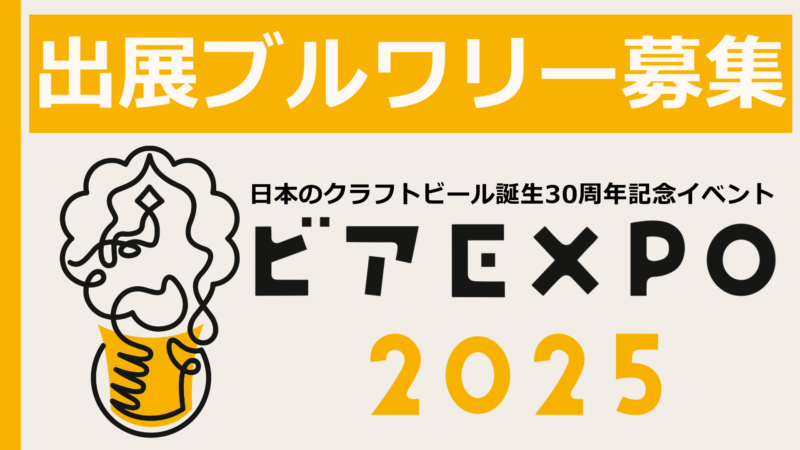 ビアEXPO2025出展ブルワリー募集