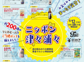 ビール約200種＆ブルワーも登場!！8/10〜18「ニッポン津々浦々 ご当地ビール＆ポテチフェア」＠道の駅みのりの郷東金