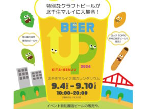 2024/9/4～10 BEER UP！KITA-SENJYU開催