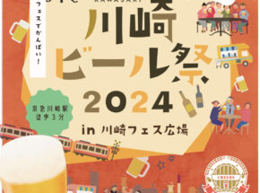 2024/9/20～ 川崎ビール祭 2024 in 川崎フェス広場開催！