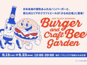 長崎で西九州のビールとハンバーガーを集めたイベントが開催！