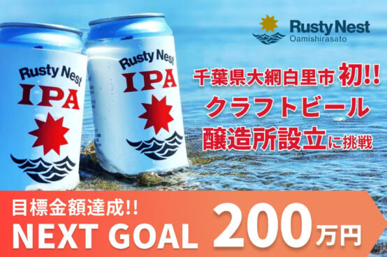 Rusty Nest Breweryクラファンに挑戦