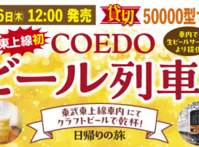 9/26正午〜発売開始！東武東上線＜初＞「COEDOビール列車ツアー」で秋に乾杯♪