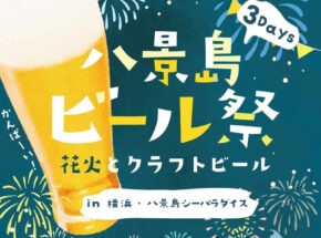 2024/10/12～ 八景島ビール祭 開催！
