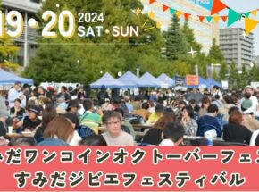 今年も開催【すみだワンコインオクトーバーフェスト】10/19・20はすみだで、ビールと食と音楽を楽しもう！