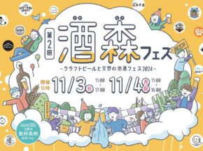 11/3(日)・11/4月(月・祝)交野市で第2回酒森フェス開催！