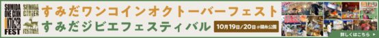 すみだワンコインオクフェス＆ジビエフェス