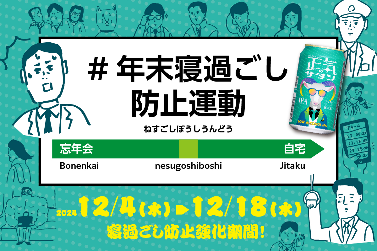 寝過ごし防止運動