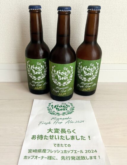 宮崎ひでじビール フレッシュホップエール2024