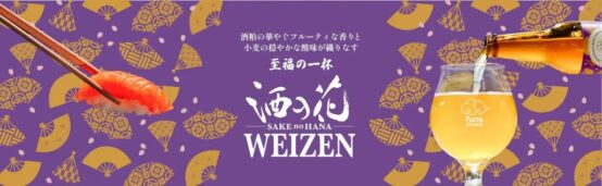 酒の花Weizenバナー