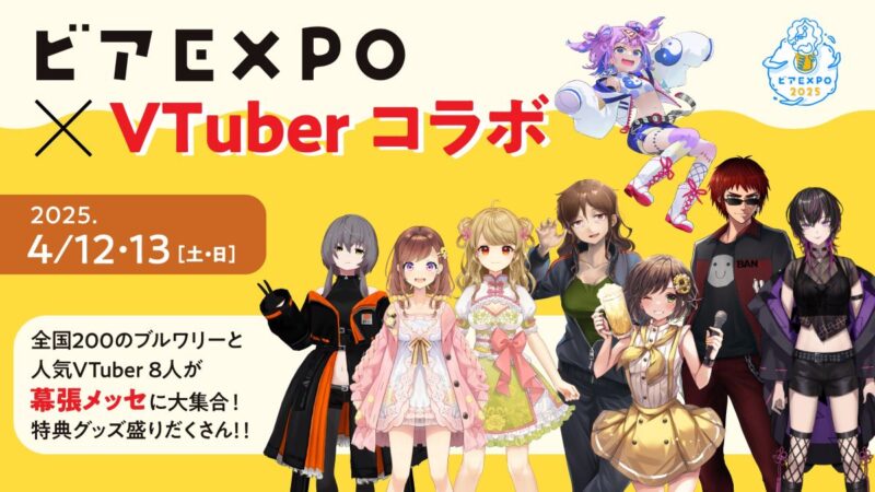 ビアEXPO