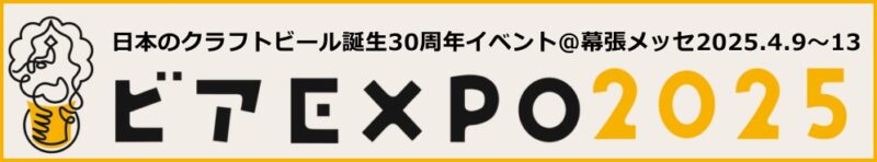 ビアEXPO